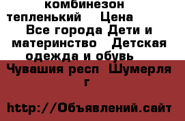 комбинезон   тепленький  › Цена ­ 250 - Все города Дети и материнство » Детская одежда и обувь   . Чувашия респ.,Шумерля г.